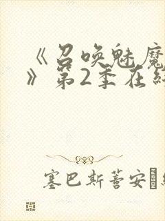 《召唤魅魔妈妈》第2季在线播放封面