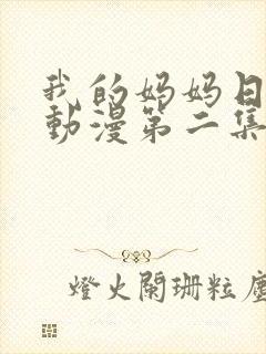 我的妈妈日语版动漫第二集免费观看