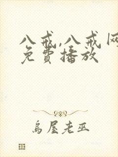 八戒,八戒网剧免费播放封面