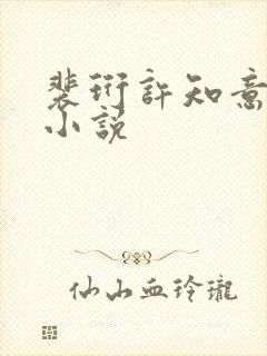 裴珩许知意蔚蓝小说封面