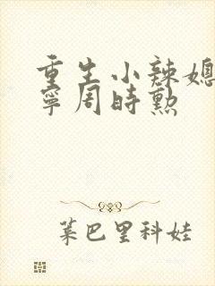 重生小辣媳盛安宁周时勋封面