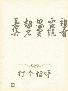 长相思电视剧全集免费观看第一季