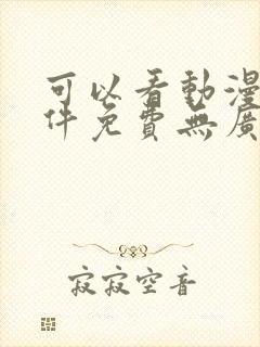 可以看动漫的软件免费无广告