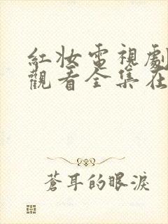 红妆电视剧免费观看全集在线播放