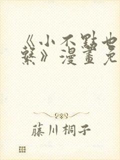 《小不点也没关系》漫画免费阅读