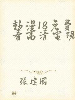 动漫18免费观看高清电视剧动漫