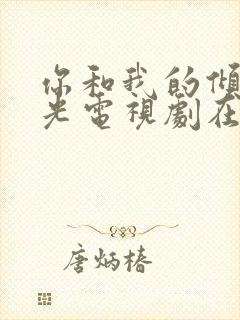 你和我的倾城时光电视剧在线观看免费封面