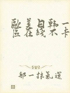 欧美日韩一区二区在线不卡