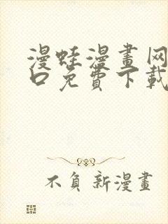 漫蛙漫画网站入口免费下载