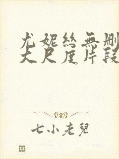 尤妮丝无删减版大尺度片段流出封面