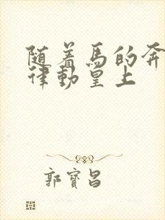 随着马的奔跑而律动皇上封面