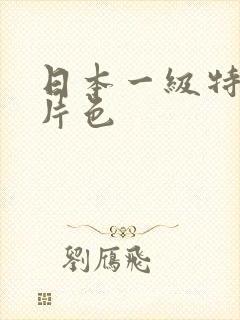 日本一级特黄大片色