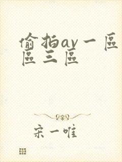 偷拍av一区二区三区