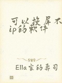 可以投屏不要vip的软件