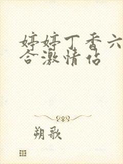 婷婷丁香六月综合激情站