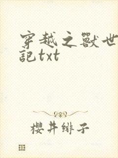 穿越之兽世种田记txt