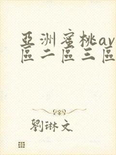 亚洲蜜桃av一区二区三区