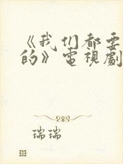 《我们都要好好的》电视剧