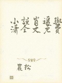 小说肖遥与李潇潇全文免费阅读