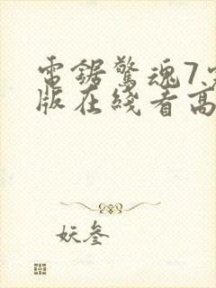 电锯惊魂7完整版在线看高清