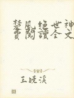 楚风绝世神皇免费阅读全文