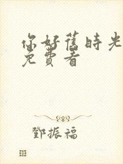 你好旧时光在线免费看封面