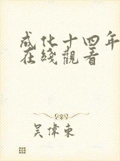 成化十四年免费在线观看