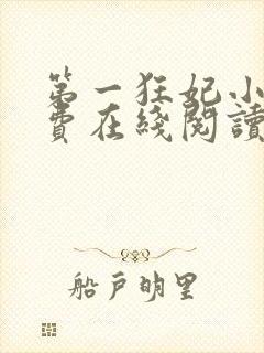 第一狂妃小说免费在线阅读