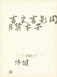 吉良吉影同人18禁本子