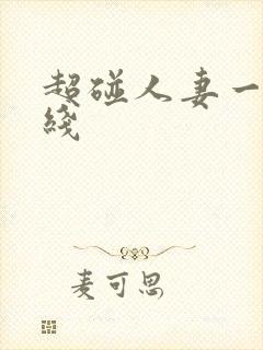 超碰人妻一区在线