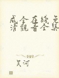 成全在线免费高清观看全集