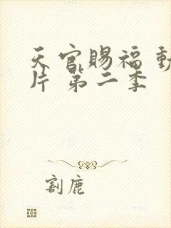 天官赐福 动画片 第二季