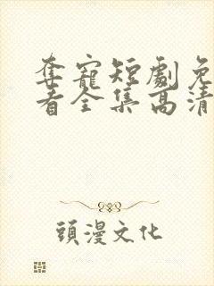 夺宠短剧免费观看全集高清