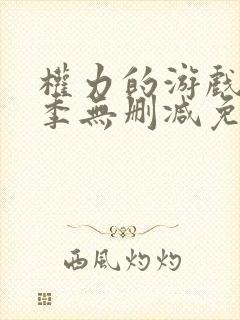 权力的游戏第8季无删减免费观看