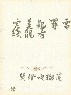 完美犯罪电影在线观看