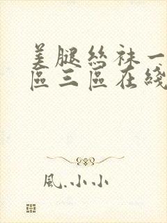 美腿丝袜一区二区三区在线观看