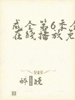 成全第6季全集在线播放免费