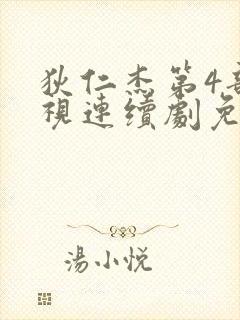 狄仁杰第4部电视连续剧免费观看封面