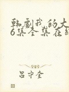 韩剧我的大叔16集全集在线观看封面