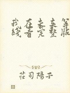 我在未来等你在线看完整版