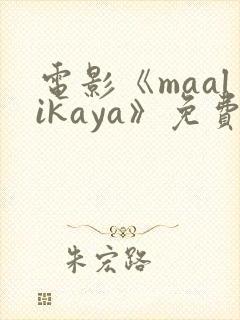 电影《maalikaya》免费完整版在线观看