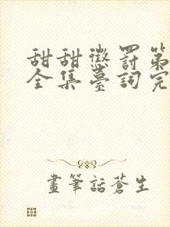 甜甜惩罚第一季全集台词完整版在线观看封面