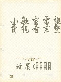 小敏家电视剧免费观看完整版电视剧