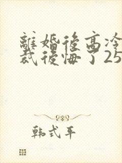 离婚后高冷女总裁后悔了2534