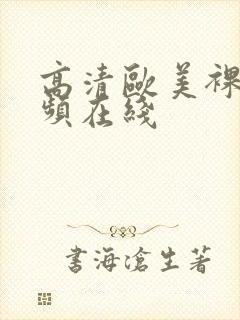 高清欧美裸体视频在线