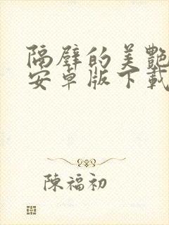 隔壁的美艳人妻安卓版下载