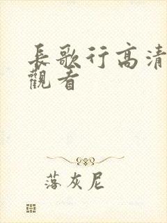 长歌行高清在线观看
