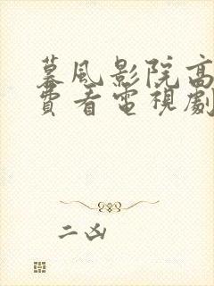 暮风影院高清免费看电视剧