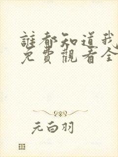 谁都知道我爱你免费观看全集封面