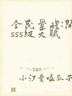 全民觉醒:开局sss级天赋